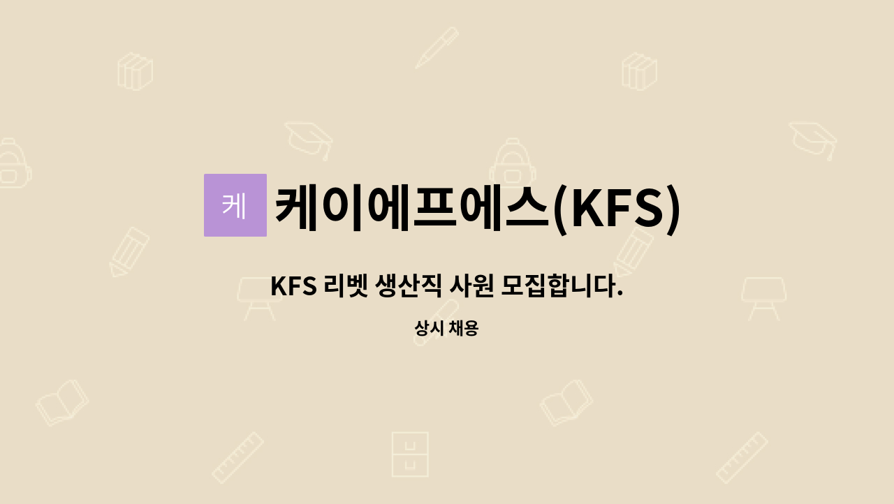 케이에프에스(KFS) - KFS 리벳 생산직 사원 모집합니다. : 채용 메인 사진 (더팀스 제공)