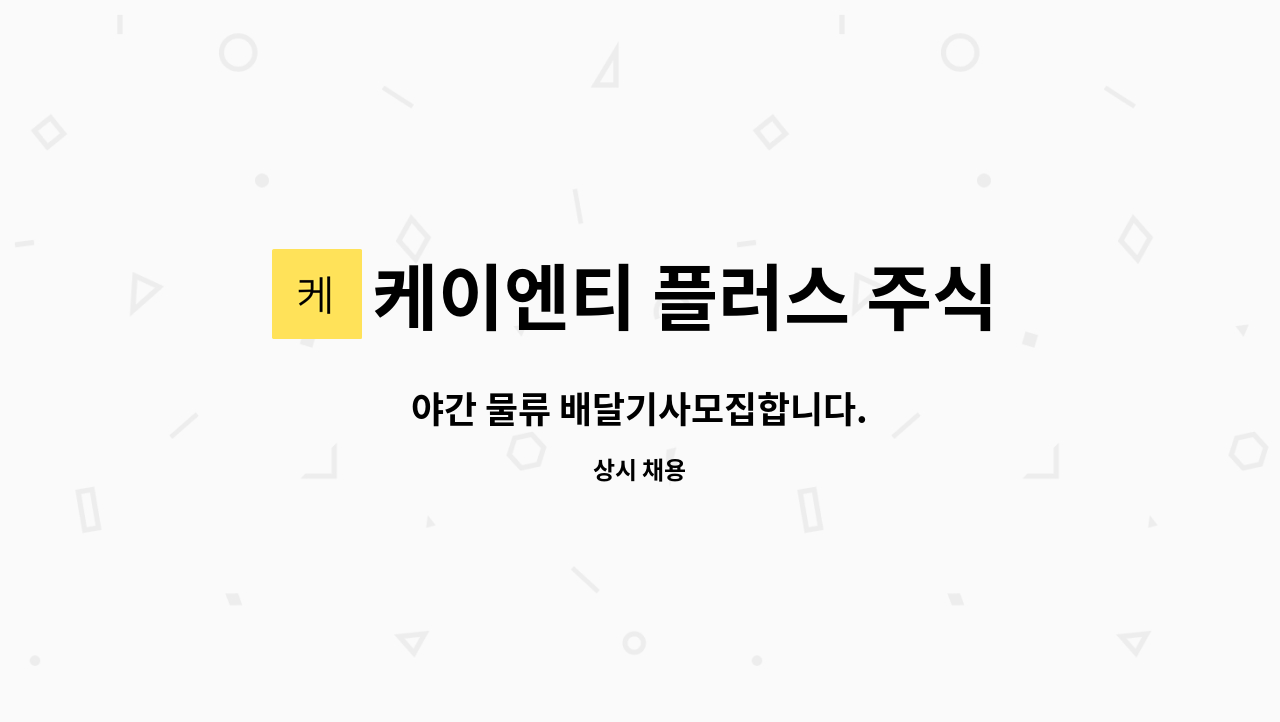 케이엔티 플러스 주식회사 - 야간 물류 배달기사모집합니다. : 채용 메인 사진 (더팀스 제공)