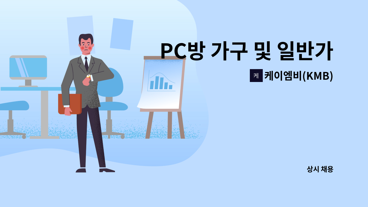 케이엠비(KMB) - PC방 가구 및 일반가구 제조 함께 하실 분 모집합니다.(재단, 가공) : 채용 메인 사진 (더팀스 제공)