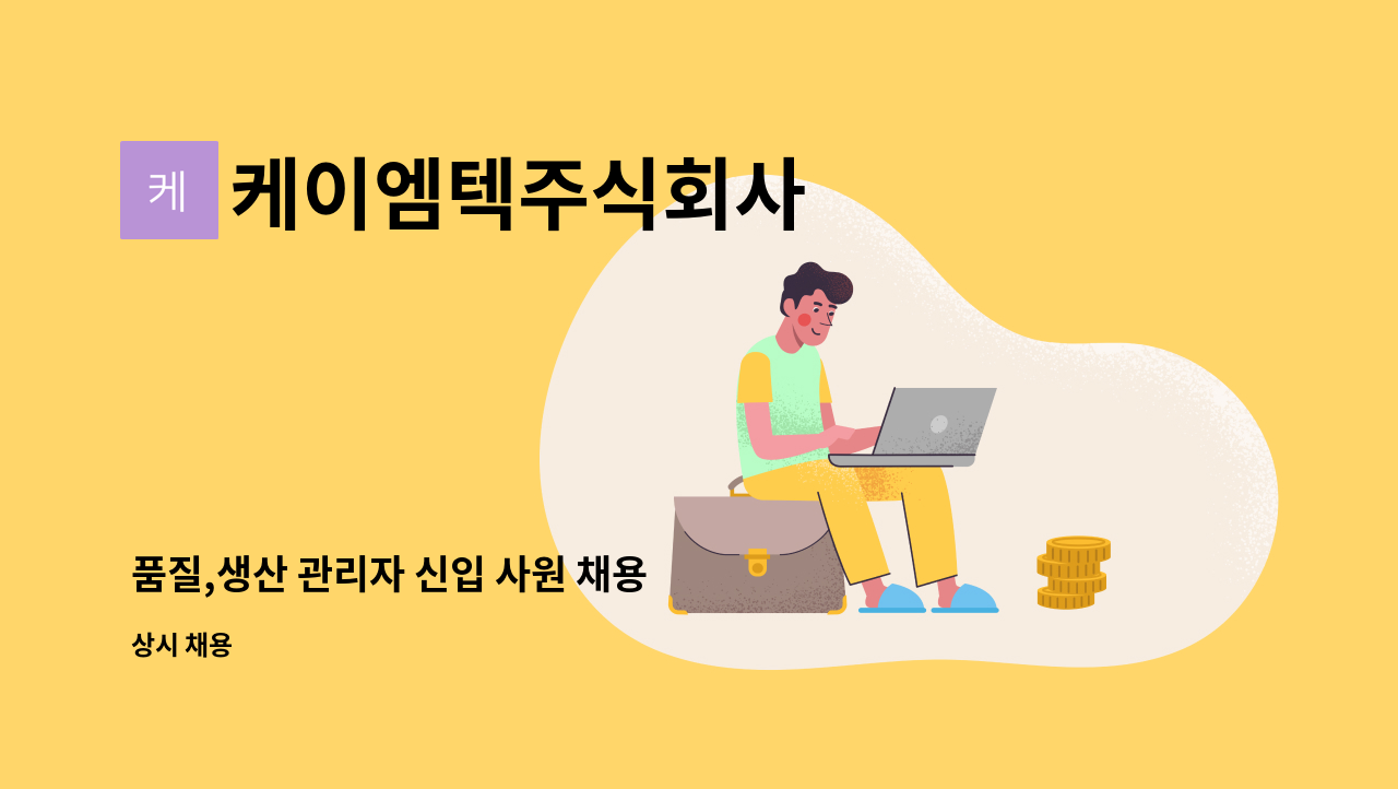 케이엠텍주식회사 - 품질,생산 관리자 신입 사원 채용 : 채용 메인 사진 (더팀스 제공)