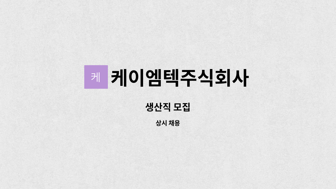 케이엠텍주식회사 - 생산직 모집 : 채용 메인 사진 (더팀스 제공)