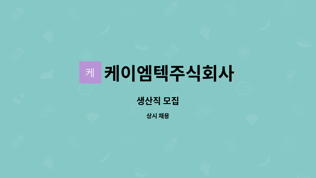 케이엠텍주식회사 - 생산직 모집 : 채용 메인 사진 (더팀스 제공)