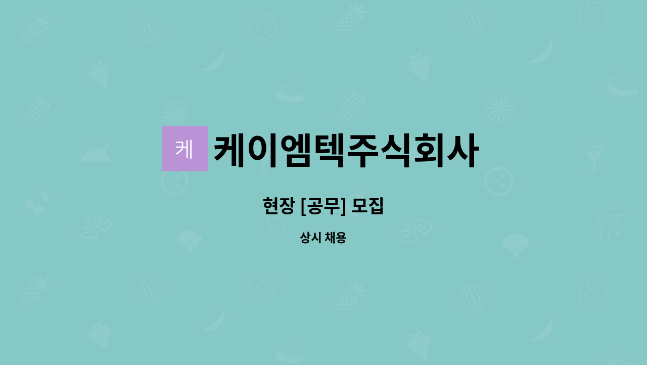 케이엠텍주식회사 - 현장 [공무] 모집 : 채용 메인 사진 (더팀스 제공)