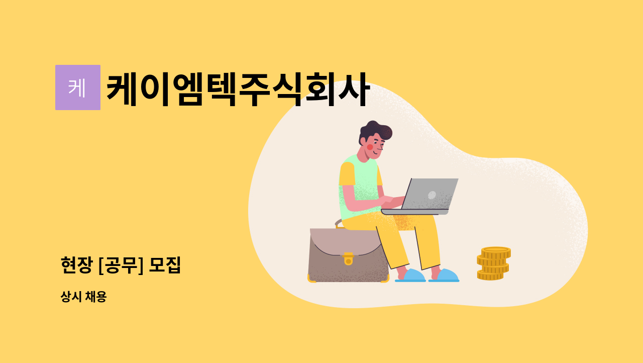 케이엠텍주식회사 - 현장 [공무] 모집 : 채용 메인 사진 (더팀스 제공)