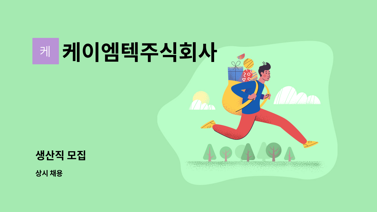 케이엠텍주식회사 - 생산직 모집 : 채용 메인 사진 (더팀스 제공)