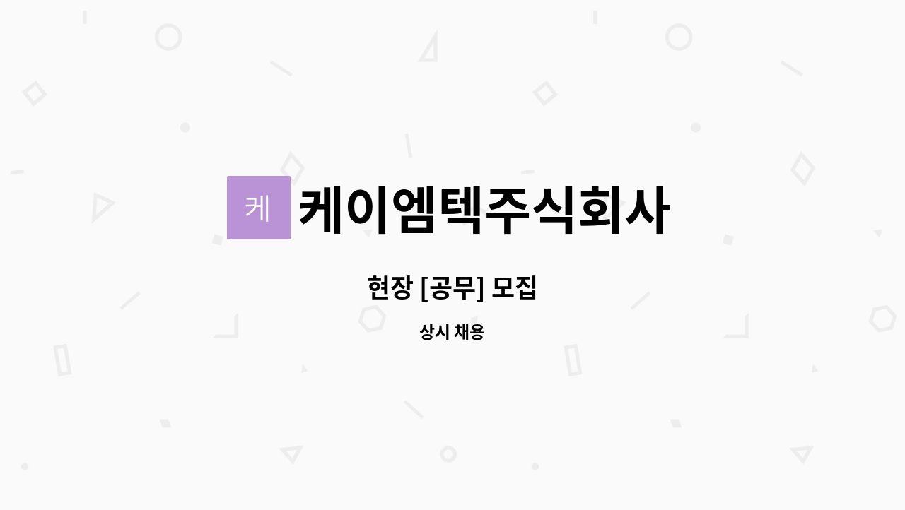 케이엠텍주식회사 - 현장 [공무] 모집 : 채용 메인 사진 (더팀스 제공)