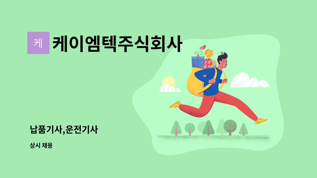 케이엠텍주식회사 - 납품기사,운전기사 : 채용 메인 사진 (더팀스 제공)