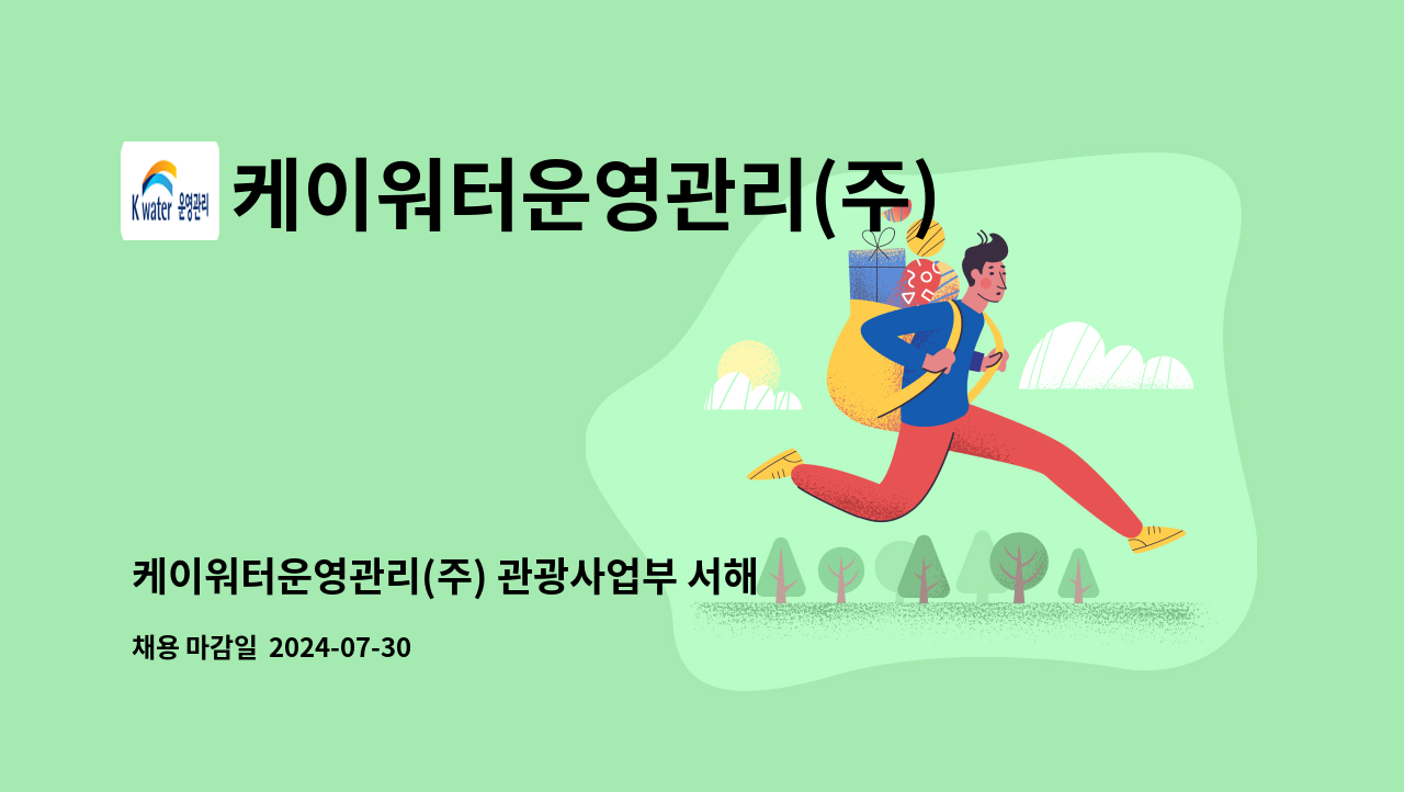 케이워터운영관리(주) - 케이워터운영관리(주) 관광사업부 서해5도수산물복합문화센터 시설관리 단기계약직 채용(1명) : 채용 메인 사진 (더팀스 제공)