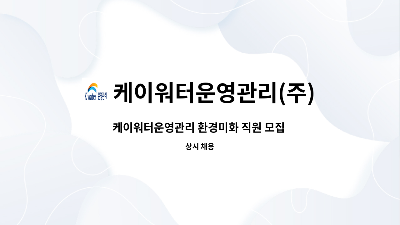 케이워터운영관리(주) - 케이워터운영관리 환경미화 직원 모집 (경기동남권지사) : 채용 메인 사진 (더팀스 제공)