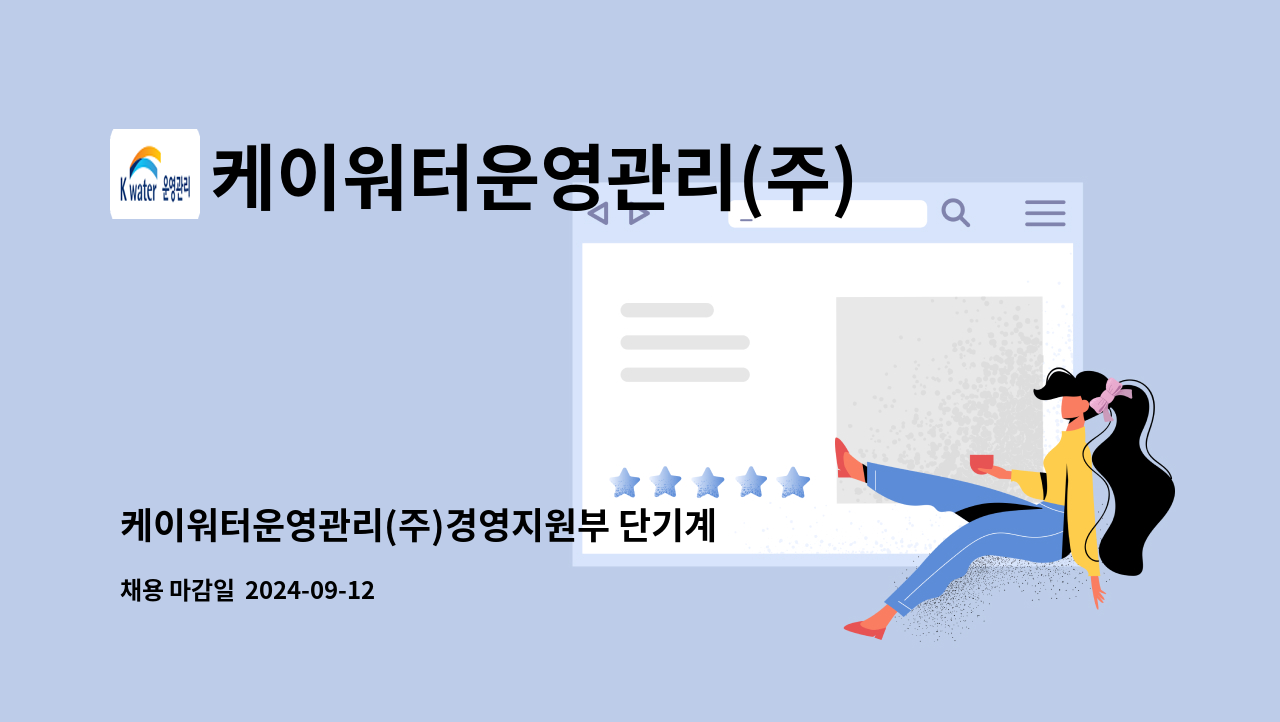 케이워터운영관리(주) - 케이워터운영관리(주)경영지원부 단기계약직 채용(1명) : 채용 메인 사진 (더팀스 제공)