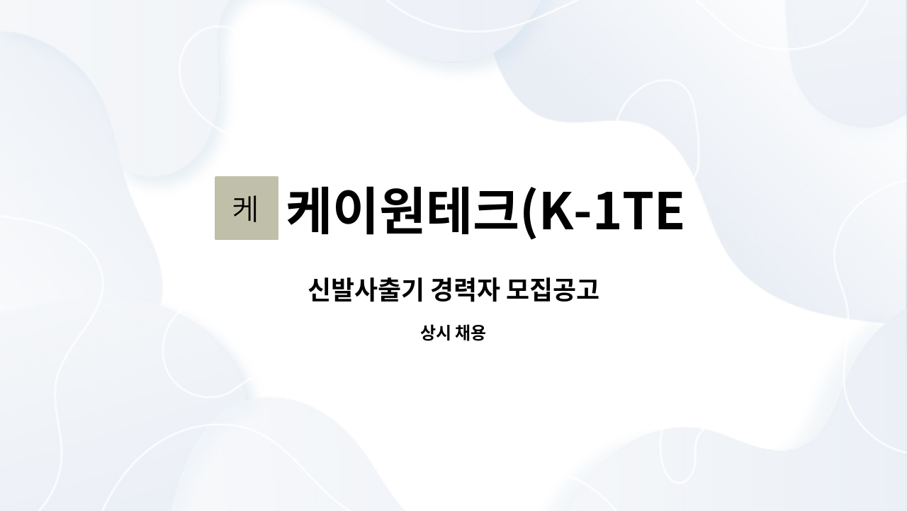 케이원테크(K-1TECH) - 신발사출기 경력자 모집공고 : 채용 메인 사진 (더팀스 제공)