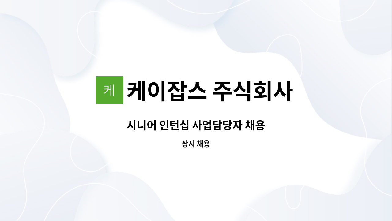 케이잡스 주식회사 - 시니어 인턴십 사업담당자 채용 : 채용 메인 사진 (더팀스 제공)