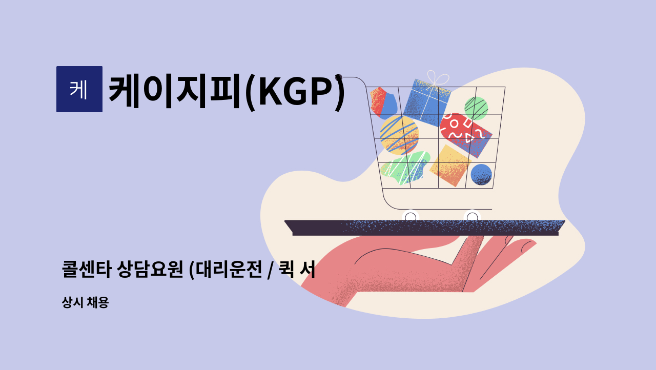 케이지피(KGP) - 콜센타 상담요원 (대리운전 / 퀵 서비스 /심부름 /화물 ) : 채용 메인 사진 (더팀스 제공)