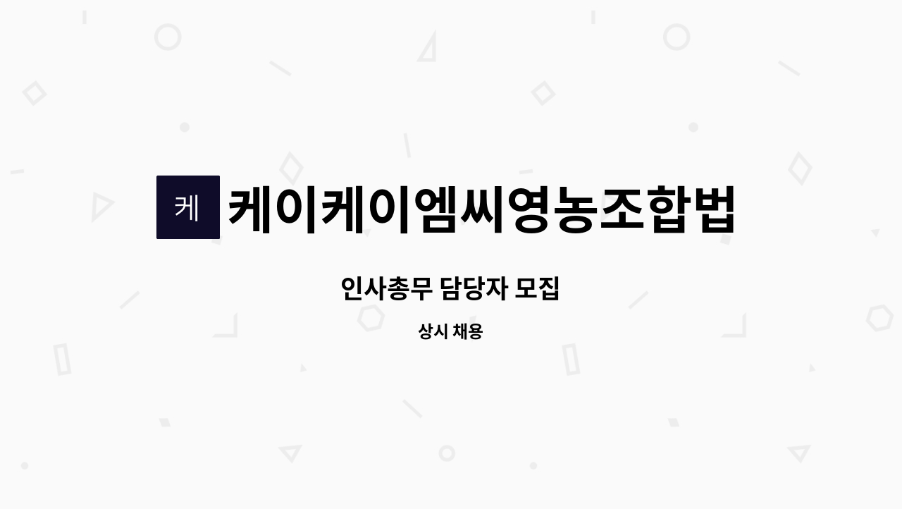 케이케이엠씨영농조합법인 인사총무 담당자 모집 더팀스 6726