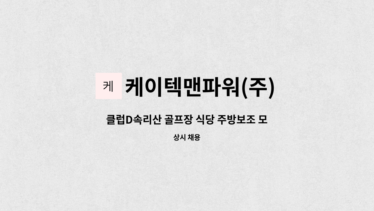 케이텍맨파워(주) - 클럽D속리산 골프장 식당 주방보조 모집 : 채용 메인 사진 (더팀스 제공)