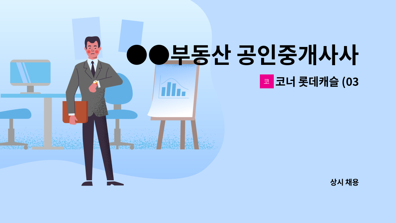 코너 롯데캐슬 (031-378-2000) 오산부동산 공인중개사사무소 - ●●부동산 공인중개사사무소에서 일하실 직원 (자격증 상관없음) 을 구합니다.^^ : 채용 메인 사진 (더팀스 제공)