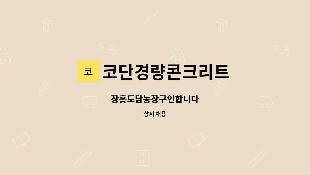 코단경량콘크리트 - 장흥도담농장구인합니다 : 채용 메인 사진 (더팀스 제공)