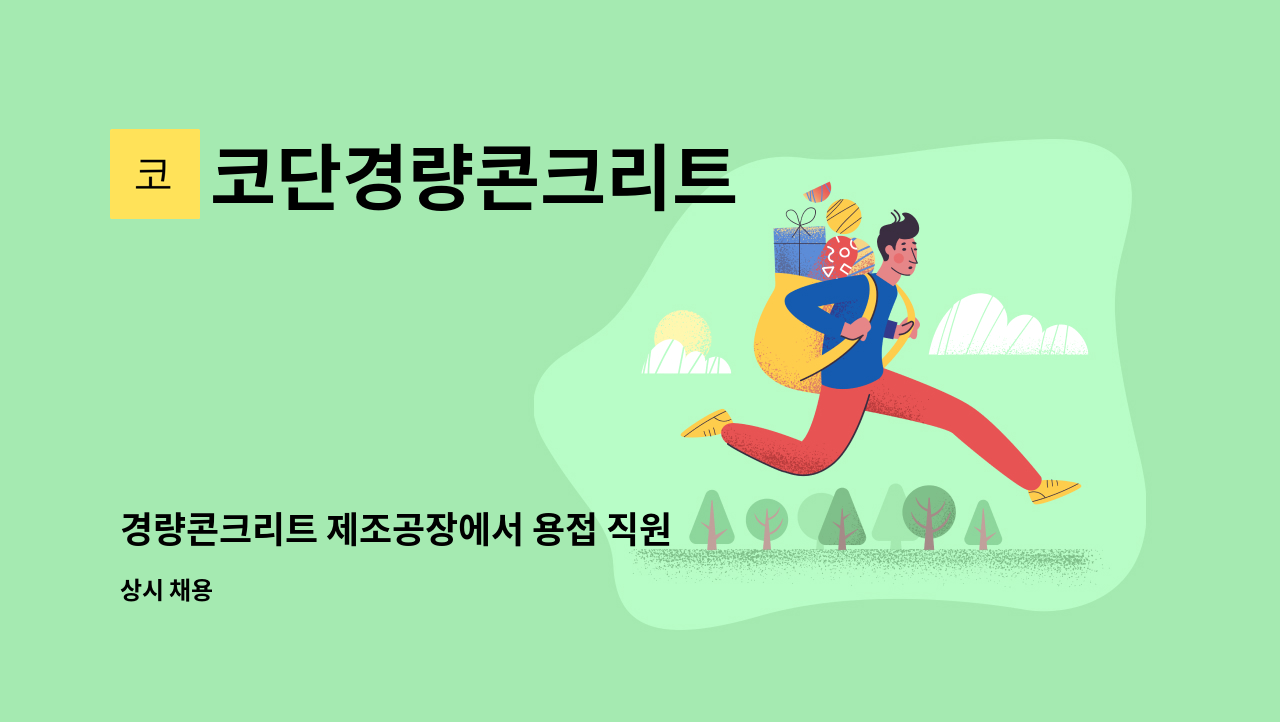 코단경량콘크리트 - 경량콘크리트 제조공장에서 용접 직원 구인합니다 : 채용 메인 사진 (더팀스 제공)