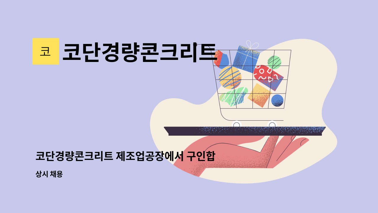 코단경량콘크리트 - 코단경량콘크리트 제조업공장에서 구인합니다 : 채용 메인 사진 (더팀스 제공)