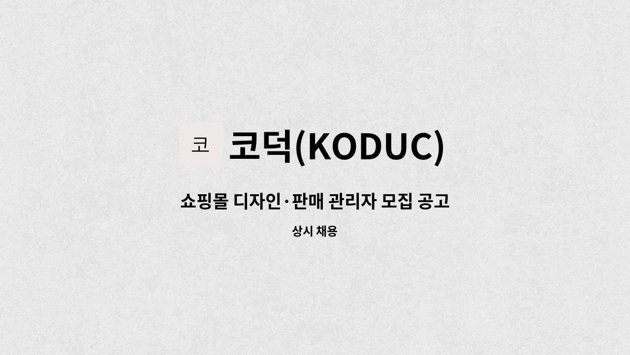 코덕(KODUC) - 쇼핑몰 디자인·판매 관리자 모집 공고 지역주도형 청년일자리사업 참여 청년 선발함. : 채용 메인 사진 (더팀스 제공)