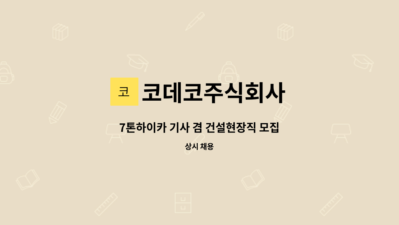 코데코주식회사 - 7톤하이카 기사 겸 건설현장직 모집 : 채용 메인 사진 (더팀스 제공)