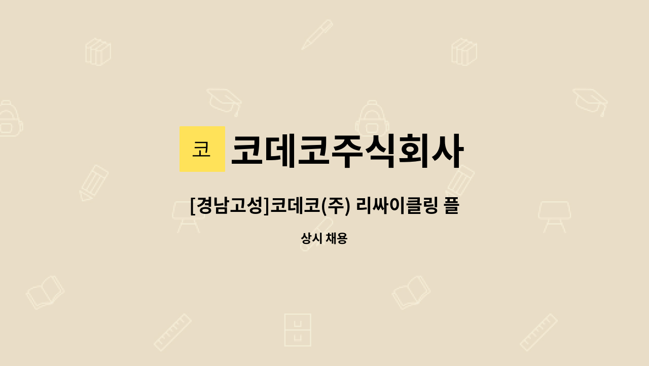 코데코주식회사 - [경남고성]코데코(주) 리싸이클링 플랜트 정비 보조공 채용(경력 무관) : 채용 메인 사진 (더팀스 제공)