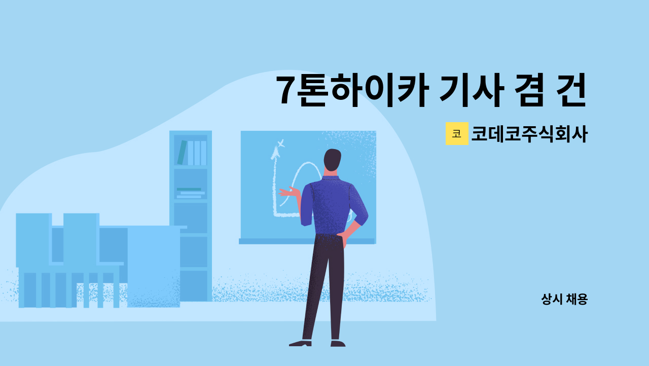 코데코주식회사 - 7톤하이카 기사 겸 건설현장직 모집 : 채용 메인 사진 (더팀스 제공)