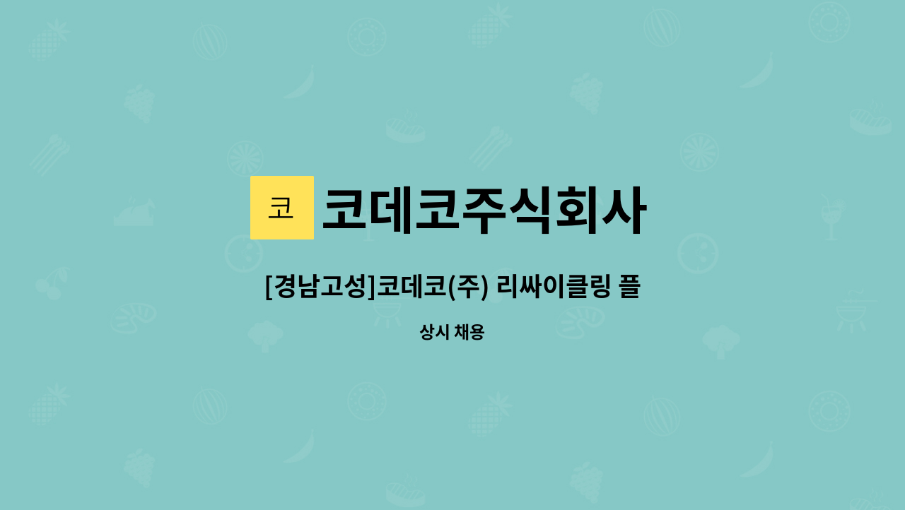 코데코주식회사 - [경남고성]코데코(주) 리싸이클링 플랜트 정비 보조공 채용(경력 무관) : 채용 메인 사진 (더팀스 제공)