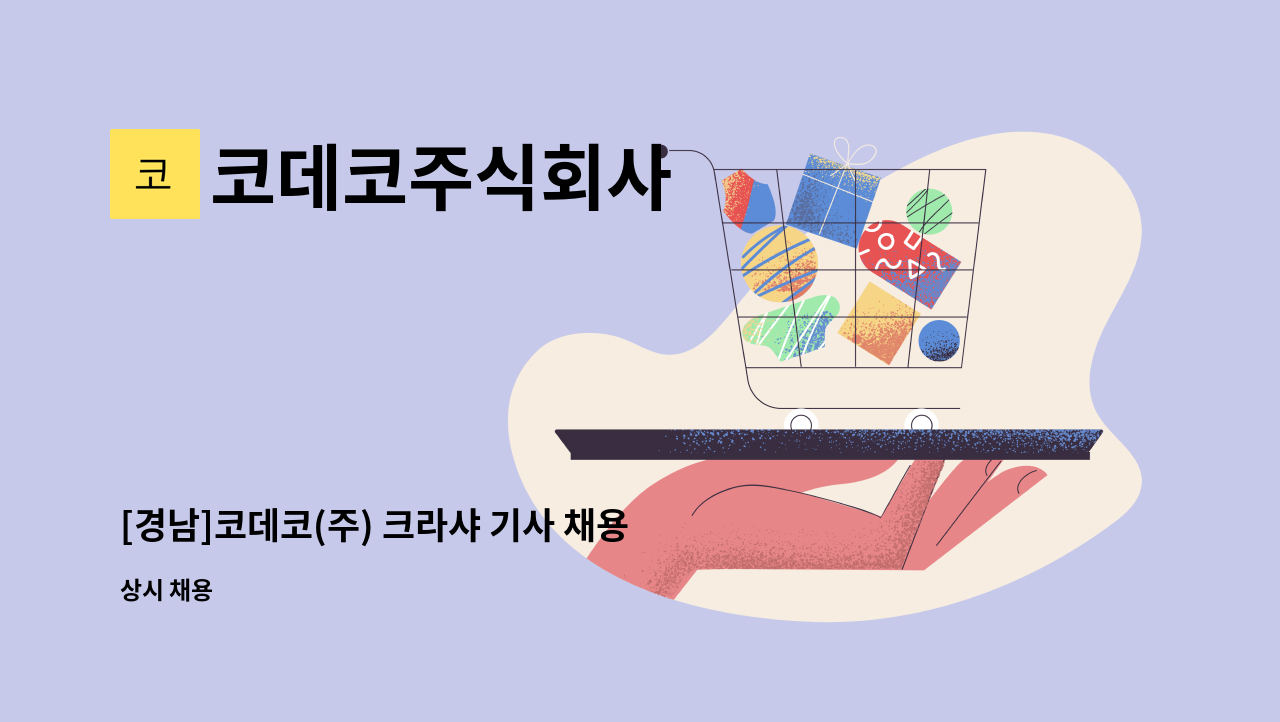 코데코주식회사 - [경남]코데코(주) 크라샤 기사 채용(건설폐기물처리업) : 채용 메인 사진 (더팀스 제공)