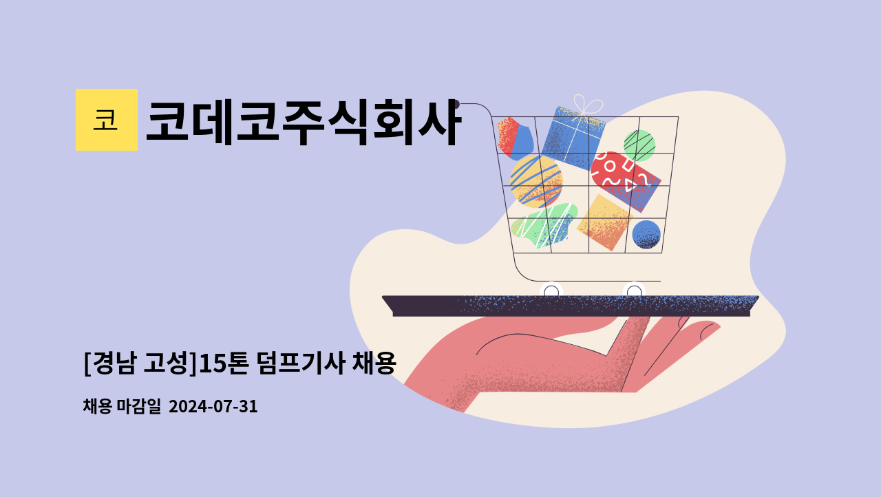 코데코주식회사 - [경남 고성]15톤 덤프기사 채용 : 채용 메인 사진 (더팀스 제공)