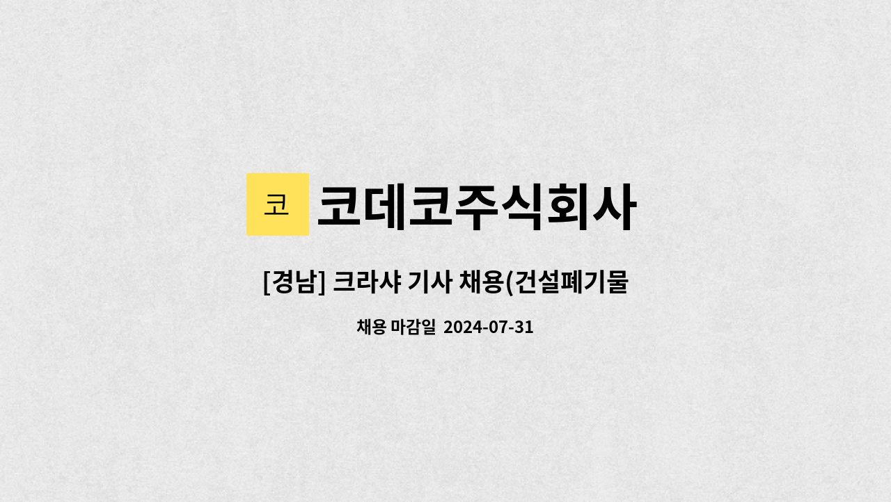 코데코주식회사 - [경남] 크라샤 기사 채용(건설폐기물처리업)_코데코(주) : 채용 메인 사진 (더팀스 제공)