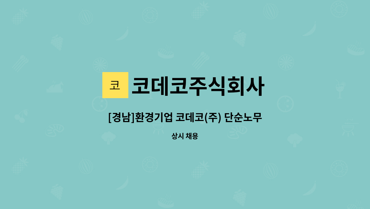 코데코주식회사 - [경남]환경기업 코데코(주) 단순노무직 채용 : 채용 메인 사진 (더팀스 제공)