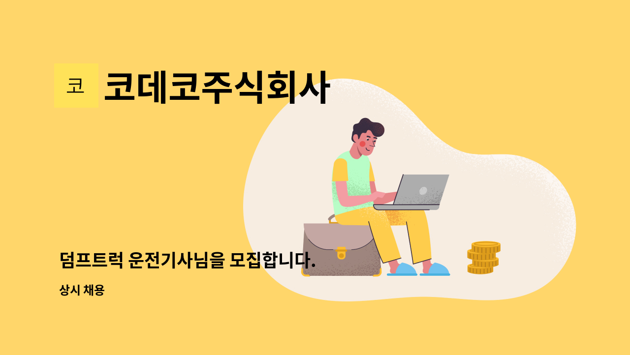 코데코주식회사 - 덤프트럭 운전기사님을 모집합니다. : 채용 메인 사진 (더팀스 제공)