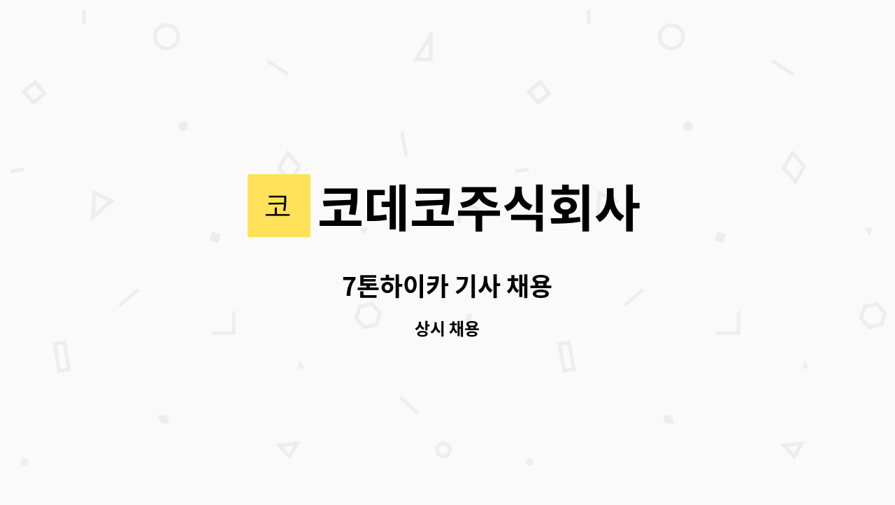 코데코주식회사 - 7톤하이카 기사 채용 : 채용 메인 사진 (더팀스 제공)