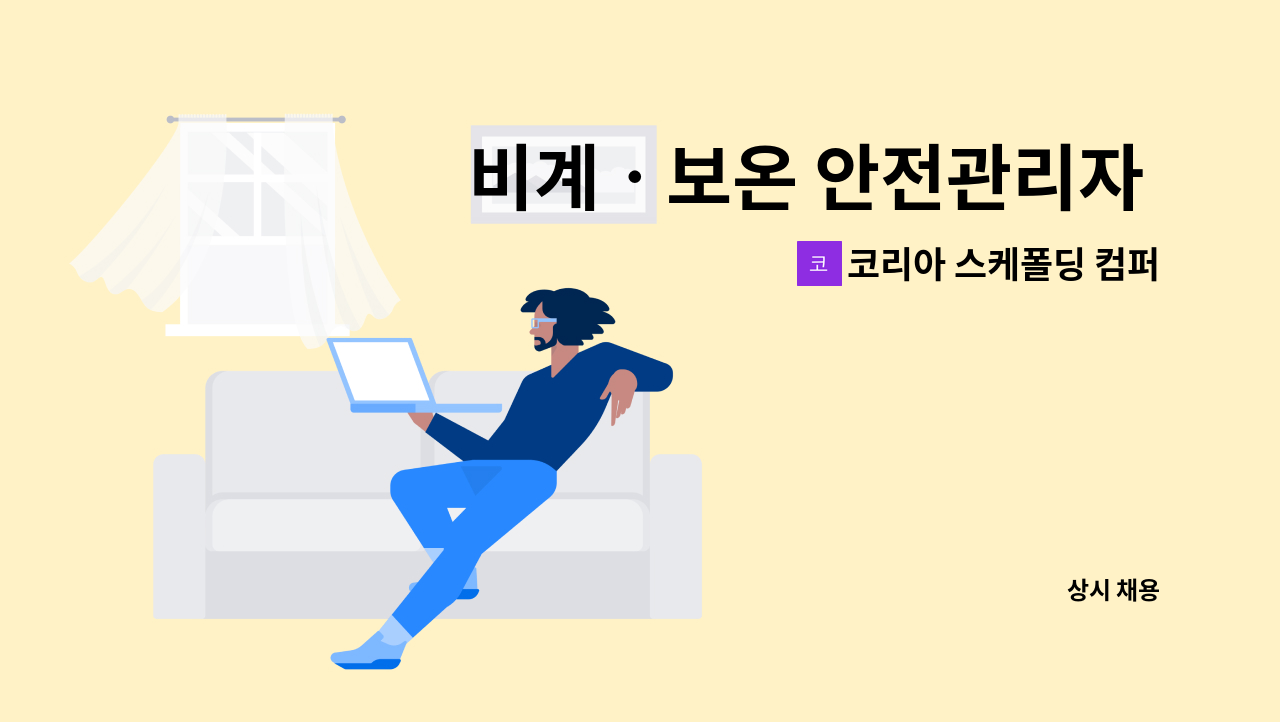 코리아 스케폴딩 컴퍼니 - 비계ㆍ보온 안전관리자 채용 (코리아스케폴딩컴퍼니) : 채용 메인 사진 (더팀스 제공)