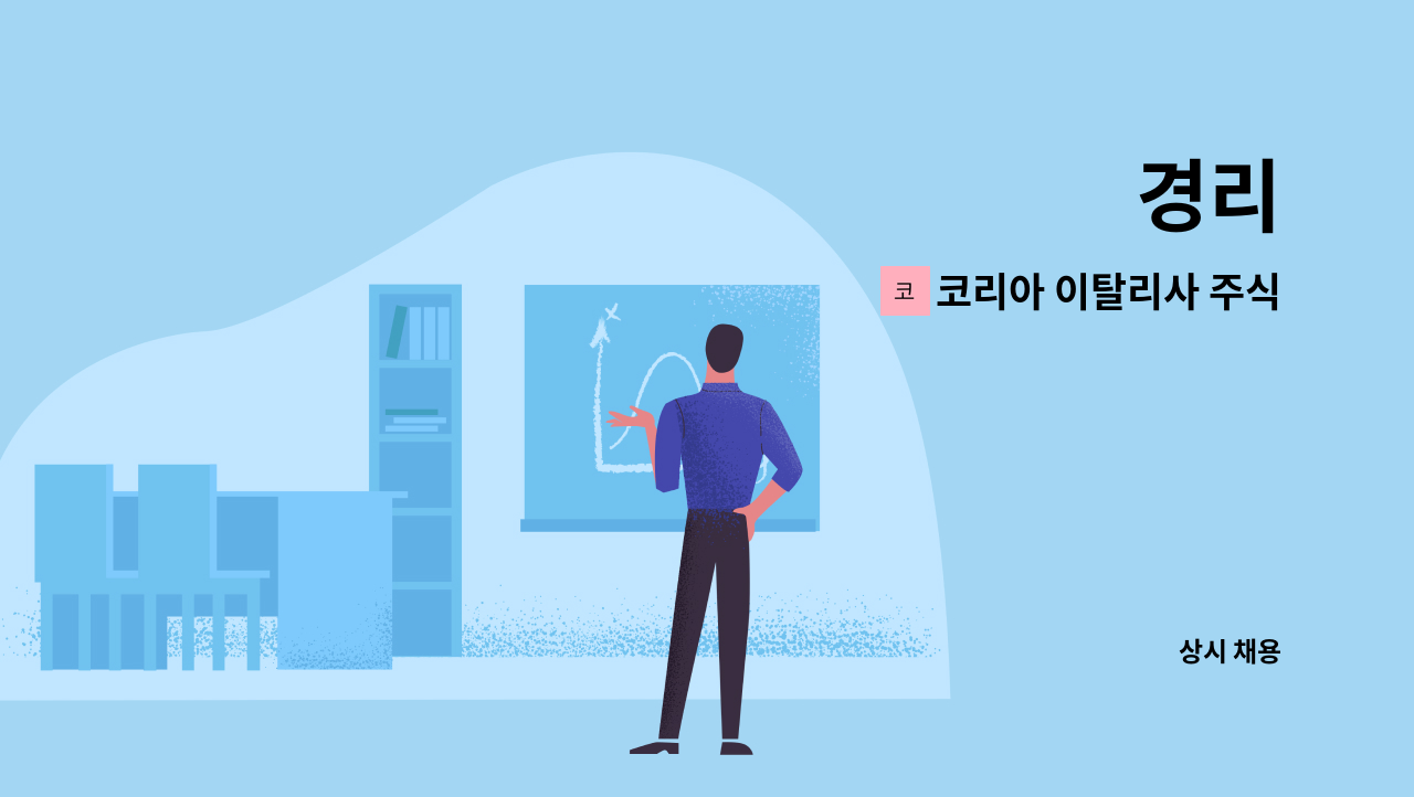 코리아 이탈리사 주식회사 - 경리 : 채용 메인 사진 (더팀스 제공)