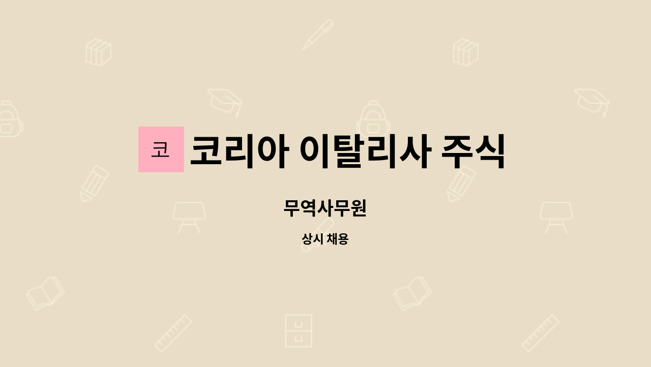 코리아 이탈리사 주식회사 - 무역사무원 : 채용 메인 사진 (더팀스 제공)