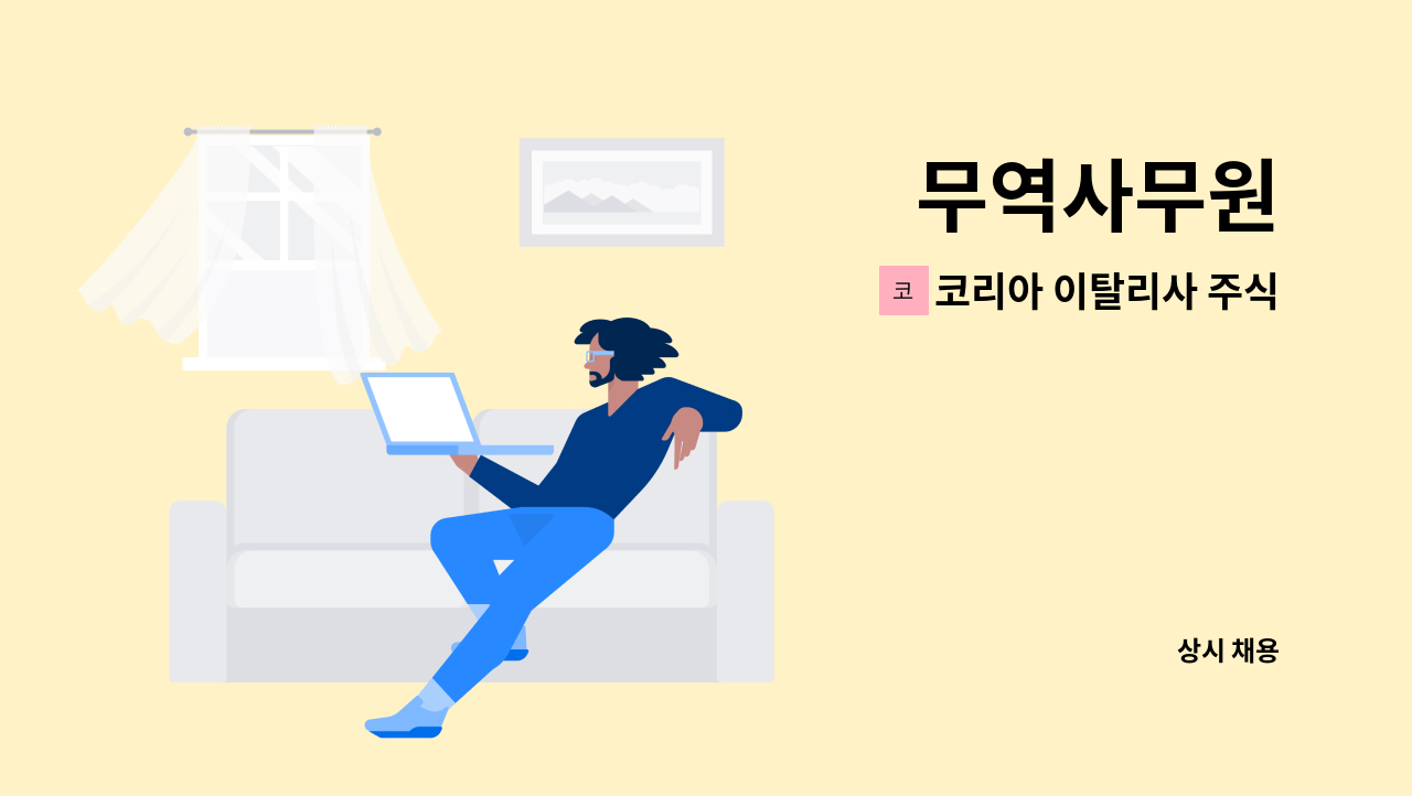 코리아 이탈리사 주식회사 - 무역사무원 : 채용 메인 사진 (더팀스 제공)