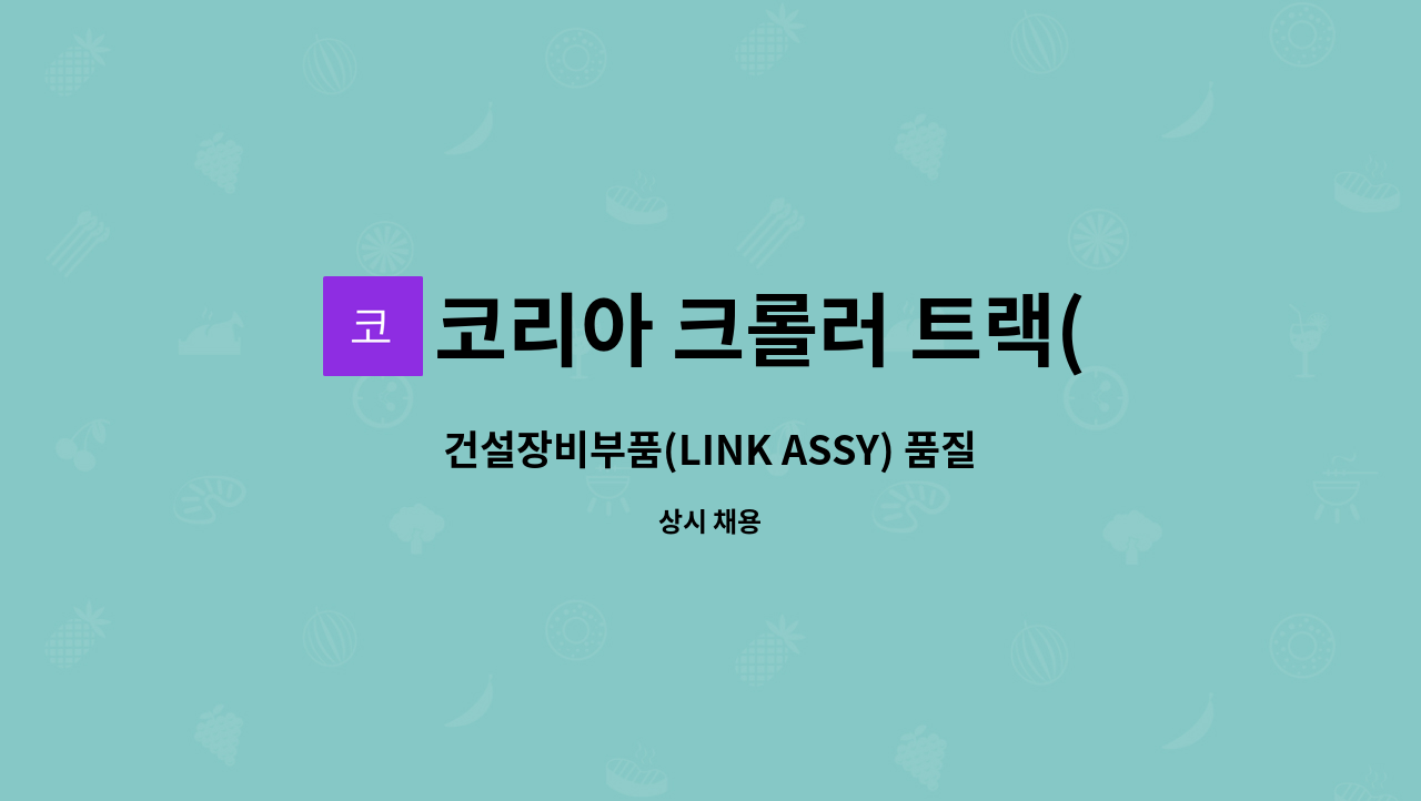 코리아 크롤러 트랙(주) - 건설장비부품(LINK ASSY) 품질관리원 모집 : 채용 메인 사진 (더팀스 제공)