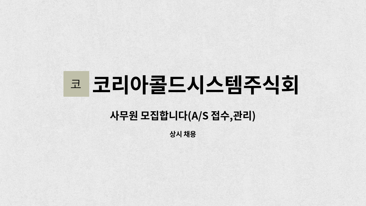 코리아콜드시스템주식회사 - 사무원 모집합니다(A/S 접수,관리) : 채용 메인 사진 (더팀스 제공)