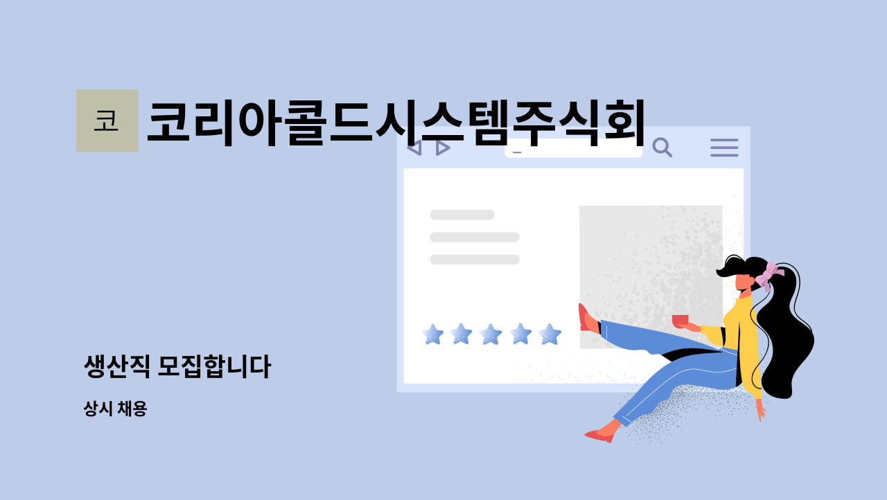 코리아콜드시스템주식회사 - 생산직 모집합니다 : 채용 메인 사진 (더팀스 제공)