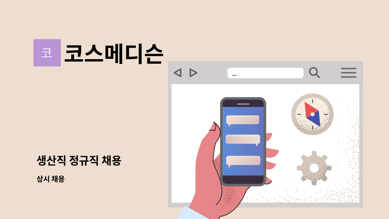 코스메디슨 - 생산직 정규직 채용 : 채용 메인 사진 (더팀스 제공)