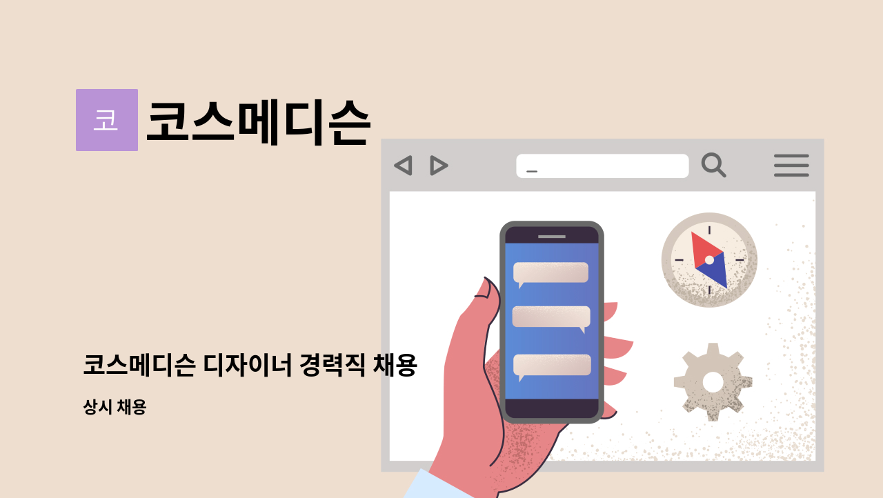 코스메디슨 - 코스메디슨 디자이너 경력직 채용 : 채용 메인 사진 (더팀스 제공)