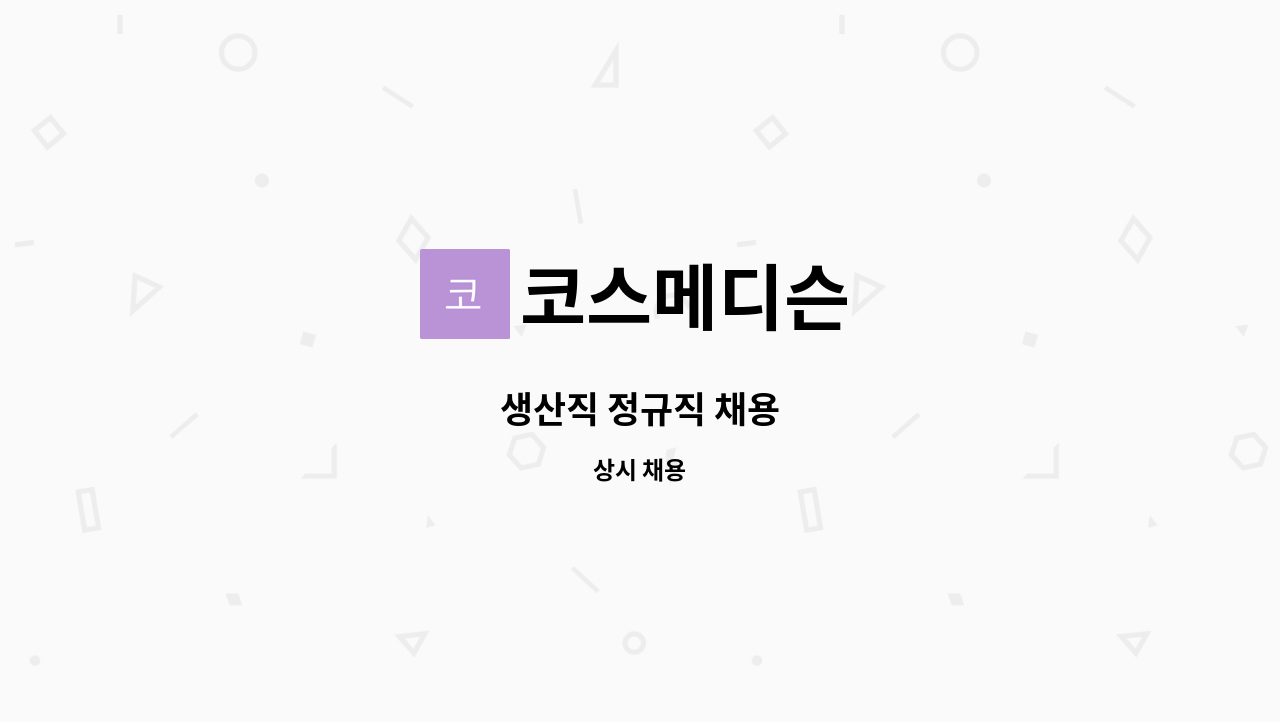 코스메디슨 - 생산직 정규직 채용 : 채용 메인 사진 (더팀스 제공)