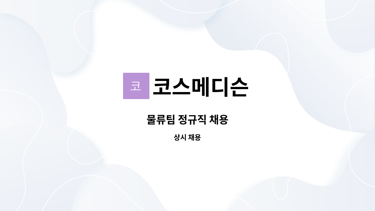 코스메디슨 - 물류팀 정규직 채용 : 채용 메인 사진 (더팀스 제공)