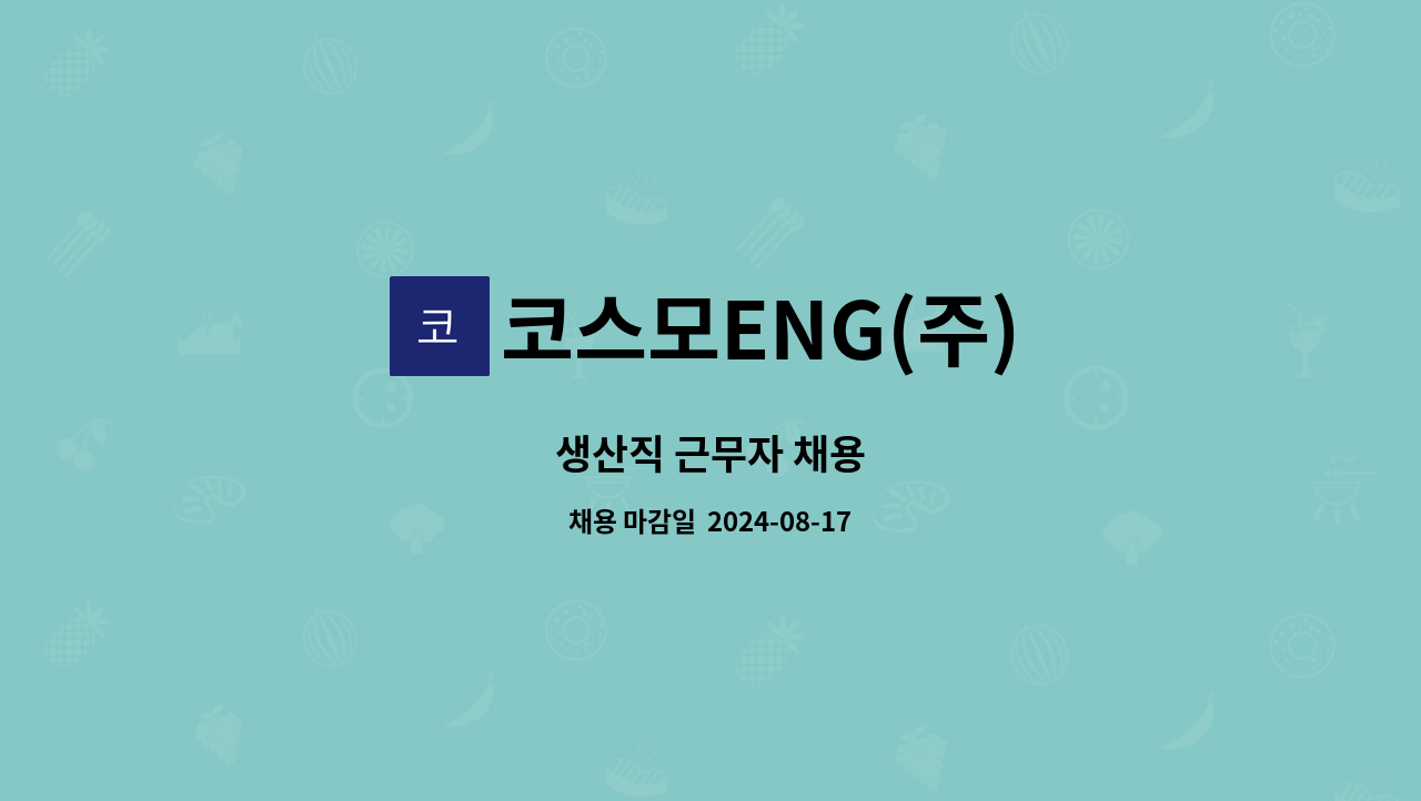 코스모ENG(주) - 생산직 근무자 채용 : 채용 메인 사진 (더팀스 제공)