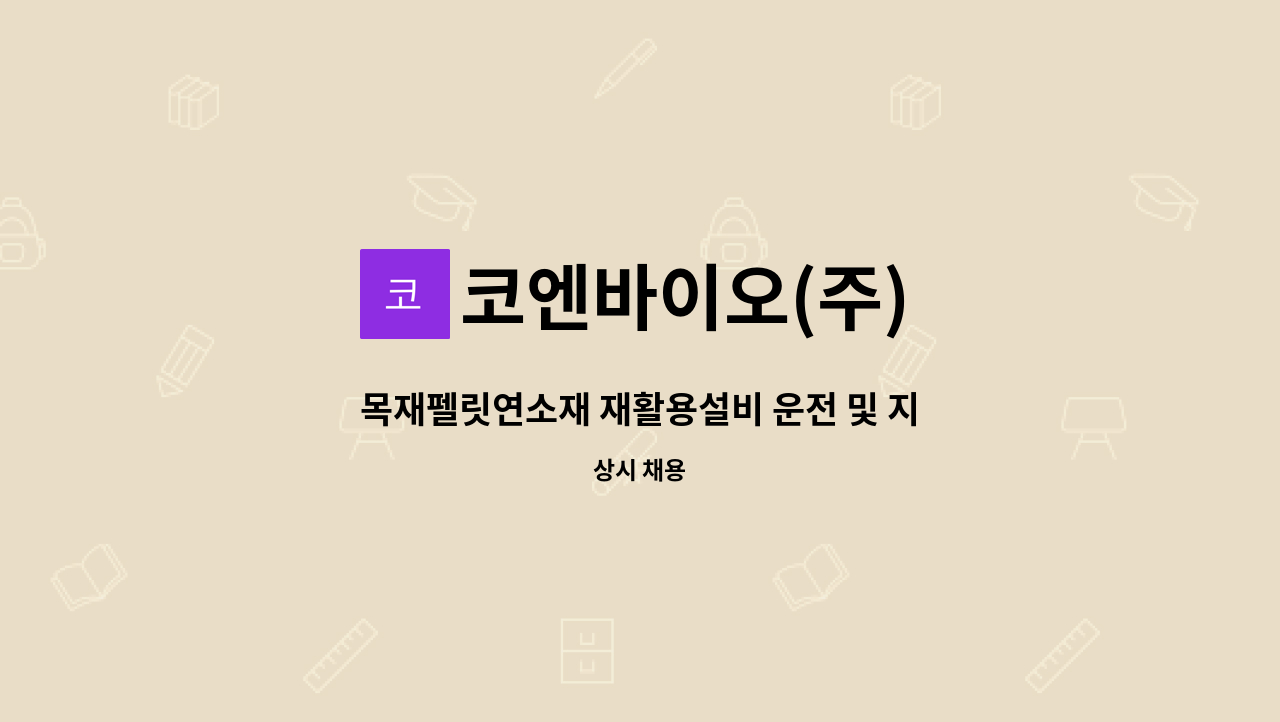 코엔바이오(주) - 목재펠릿연소재 재활용설비 운전 및 지게차 운전원 모집(남동발전 자회사) : 채용 메인 사진 (더팀스 제공)