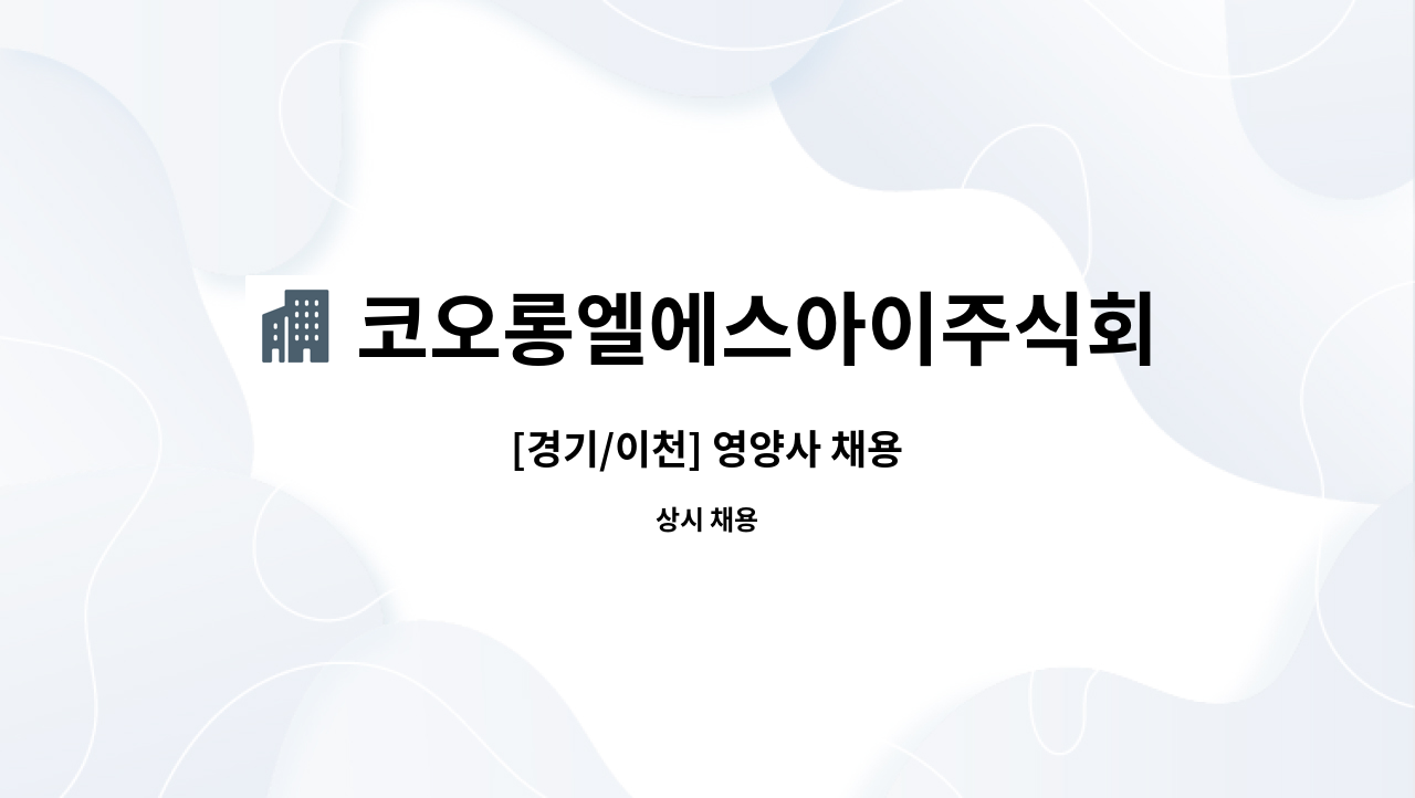코오롱엘에스아이주식회사 - [경기/이천] 영양사 채용 : 채용 메인 사진 (더팀스 제공)