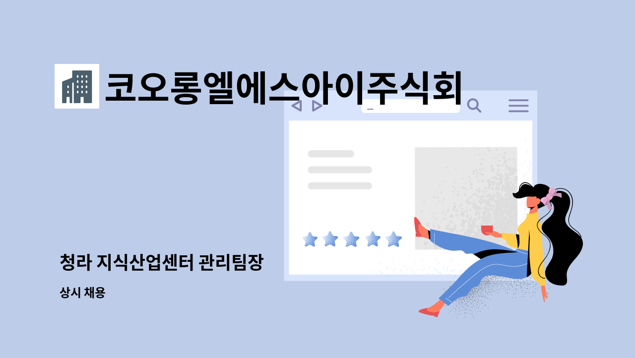 코오롱엘에스아이주식회사 - 청라 지식산업센터 관리팀장 : 채용 메인 사진 (더팀스 제공)