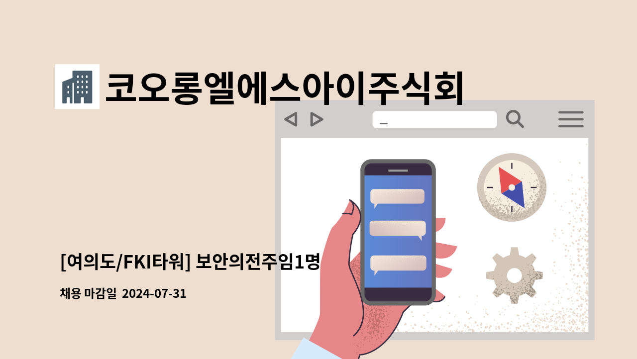 코오롱엘에스아이주식회사 - [여의도/FKI타워] 보안의전주임1명 : 채용 메인 사진 (더팀스 제공)